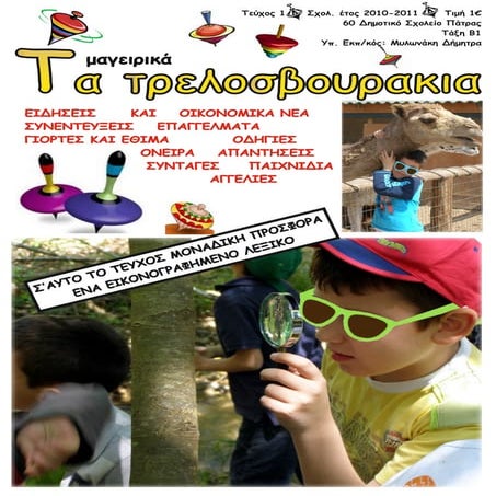 Μαθητικό περιοδικό ΤΑ ΤΡΕΛΟΣΒΟΥΡΑΚΙΑ τεύχος 1.pdf