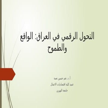 التحول الرقمي في العراق بين الواقع والطموح