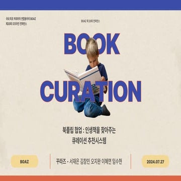 제 20회 보아즈(BOAZ) 빅데이터 컨퍼런스 - [꾸라즈] : 북플립 협업 : 인생책을 찾아주는 큐레이션 추천시스템.pdf