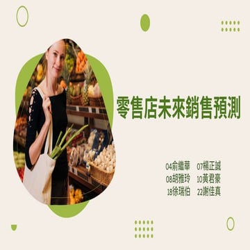 第一組_零售店未來銷售預測-艾鍗學院