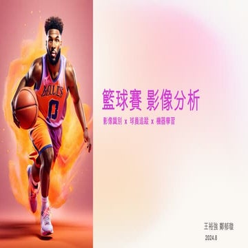 第三組_籃球賽影像分析-艾鍗學院