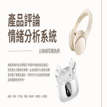 第四組_產品評論情緒分析系統