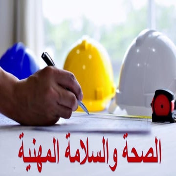 دورة السلامة المهنيه الاوشا.pdf منصة زمزي