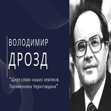 Щире слово наших земляків. Письменники Чернігівщини. ВОЛОДИМИР ДРОЗД