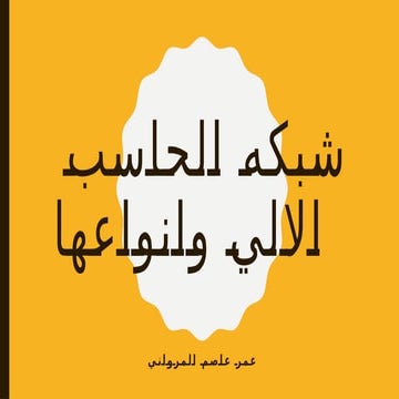 عمر_عاصم_المرواني_Computer_network_types.pptx