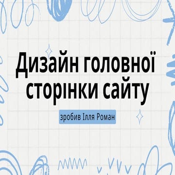 Дизайн головної сторінки сайту (Ілля Роман)