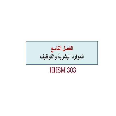 إدارة الموارد البشرية في المستشفيات.pdf