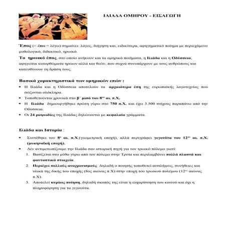 ΕΙΣΑΓΩΓΗ ΙΛΙΑΔΑΣ Β΄ΓΥΜΝΑΣΙΟΥ-ΣΧΕΔΙΑΓΡΑΜΜΑ.docx