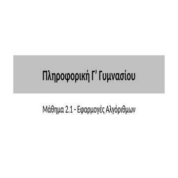 Πληροφορική Γ Γυμνασίου ΕΦΑΡΜΟΓΕΣ ΑΛΓΟΡΙΘΜΩΝ.pptx