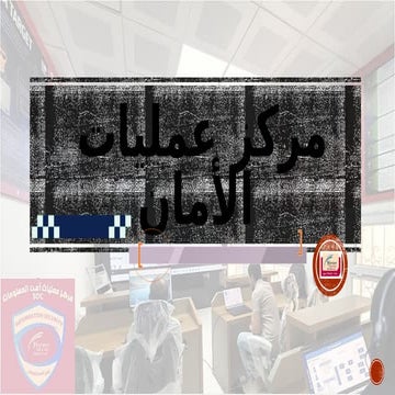 مركز عمليات  الأمان لشركة يمن موبايل.pptx
