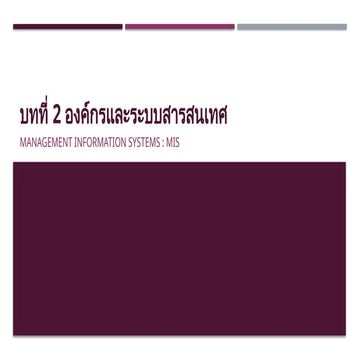 พื้นฐานระบบงานสารสนเทศ องค์กรและระบบสารสนเทศ