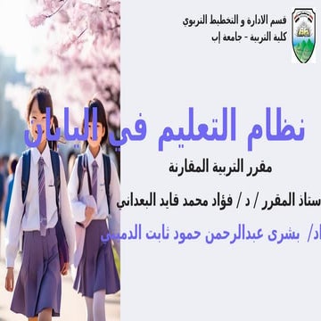 نظام التعليم  في اليابان بشرى الدميني .pptx