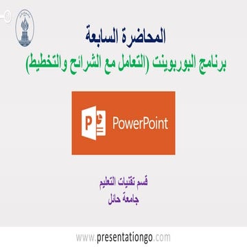 (برنامج البوربوينت).pdf جامعة حائل السعودية