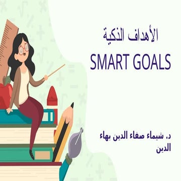 الأهداف  الذكية   -   SMART  GOALS .pptx