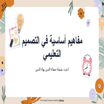 مفاهيم اساسية في التصميم التعليمي  .pptx