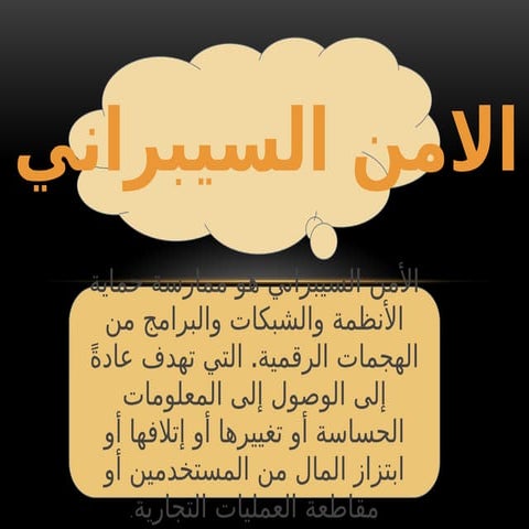 الامن_السيبرانيالامن_السيبرانيالامن_السيبرانيالامن_السيبراني.pptx