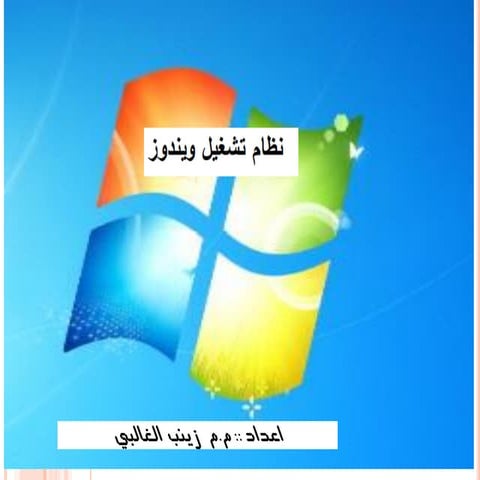 كفاءة وندوزكفاءة وندوزكفاءة وندوزكفاءة وندوزكفاءة وندوز.pdf