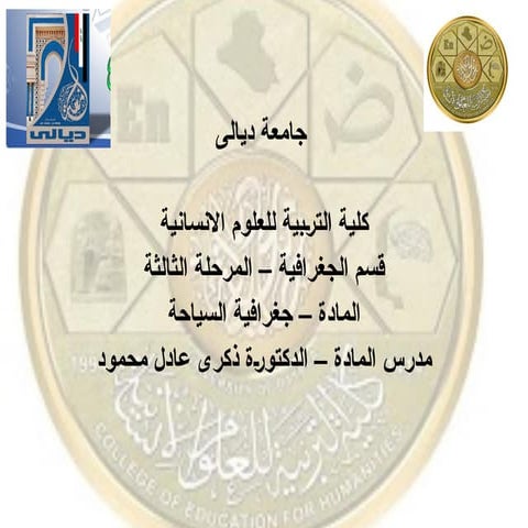 محاضرات عن أنواع السياحة الحديثة وخصائصها.ppt