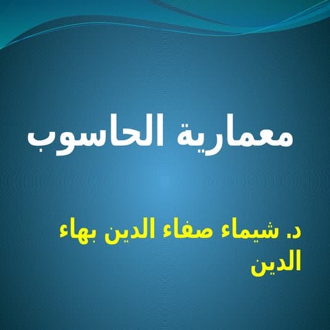 Computer Architecture معمارية الحاسوب.pptx