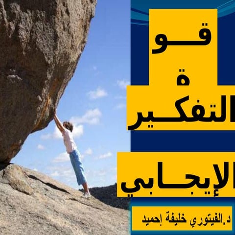 التفكير الايجابي والاتصال ومهارات التعامل مع المرؤوسين.pptx