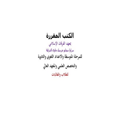 الكتب المقررة لمعهد الفرقان الإسلامي من المتوسطة الى المعهد العالي.pdf