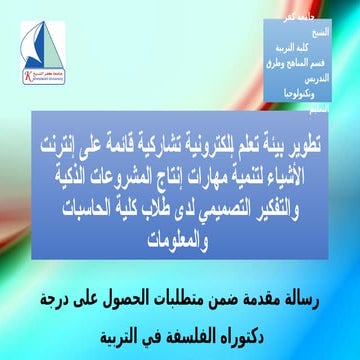 تطوير بيئة تعلم إلكترونية تشاركية قائمة على إنترنت.pptx