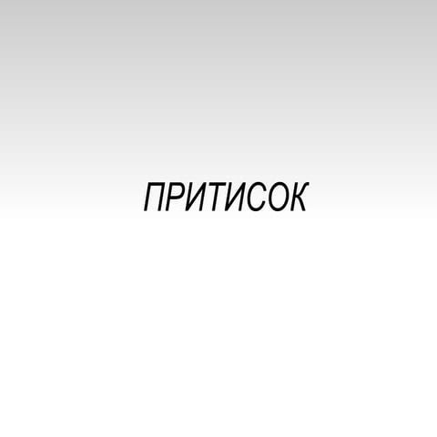 Притисок за ученици од основно по физика.ppt