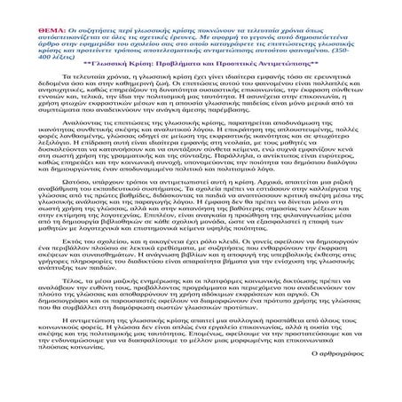 ΓΛΩΣΣΙΚΗ ΚΡΙΣΗ - ΠΡΩΤΥΠΟ ΕΚΘΕΣΗΣ Α' ΛΥΚΕΙΟΥ.pdf
