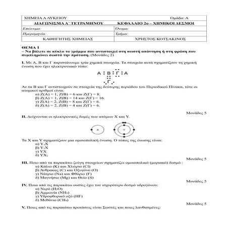 ΑΠΑΙΤΗΤΙΚΟ ΔΙΑΓΩΝΙΣΜΑ ΧΗΜΕΙΑΣ Α' ΛΥΚΕΙΟΥ ΣΤΟ ΚΕΦΑΛΑΙΟ 2.pdf