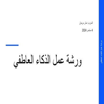 Emotional Intelligence Workshop (Arabic)