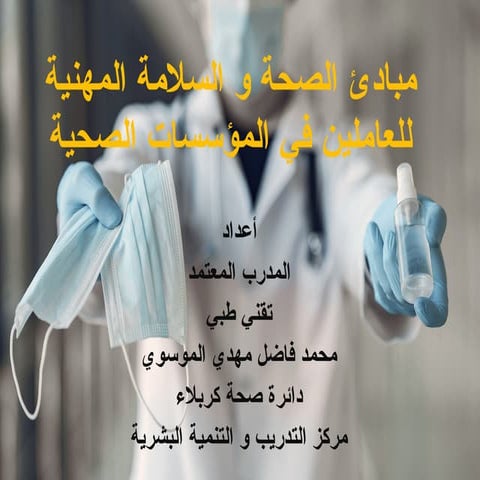مبادئ_الصحة_والسلامة_للعاملين_في_المؤسسات_الصحية.ppt