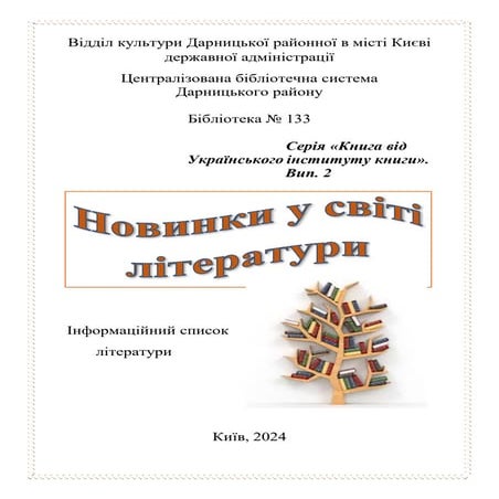 Новинки у світі літератури. Ч.2.: інформаційний список літератури  pdf