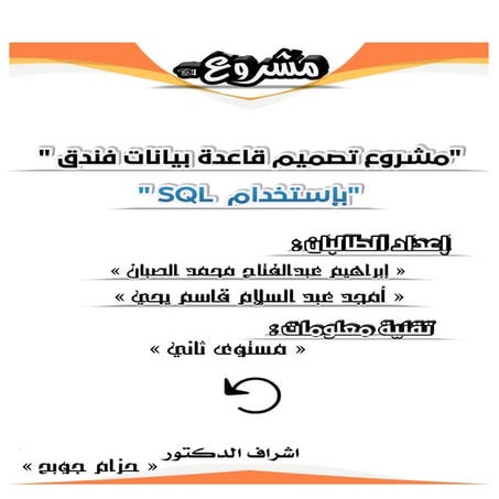 SQL تصميم قاعدة بيانات فندق باستخدام . pdf