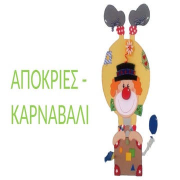 Απόκριες, Καρναβάλι, Δραστηριότητες για το Νηπιαγωγείο