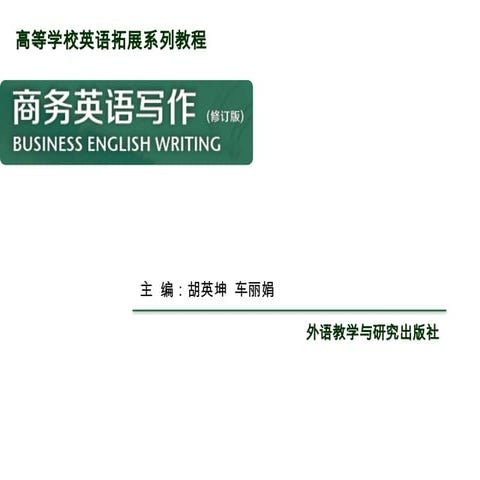 商务英语写作（修订版）第十章business English writing .pptx