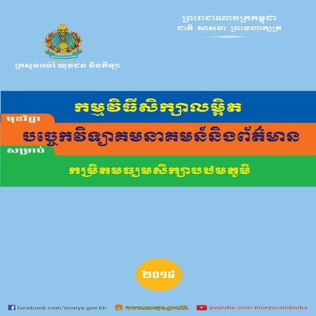 កម្មវិធី​សិក្សា​លម្អិត​បច្ចេកវិទ្យា​គមនាគមន៍ និង​ព័ត៌មាន សម្រាប់​កម្រិត​មធ្យម...