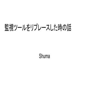 監視ツールをリプレ-スした時の話に関して発表させていただきました。監視ツールを新規構築した時の話です