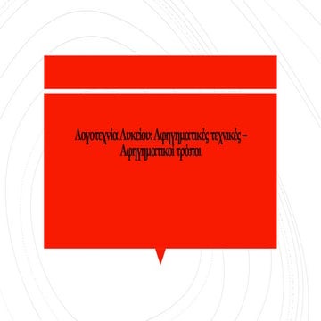 Αφηγηματικές τεχνικές_αφηγηματικοί τρόποι.pptx