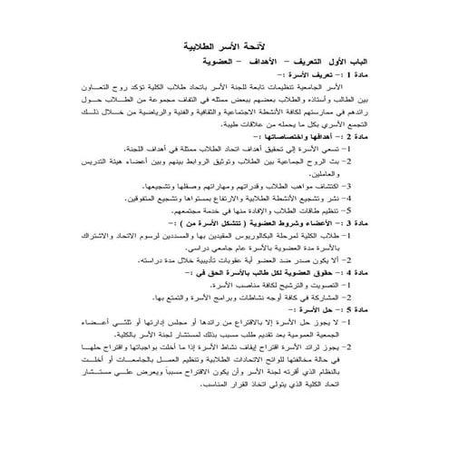 لائحة الاسر الطلابية لطلاب الجامعات  الحكومية والخاصة