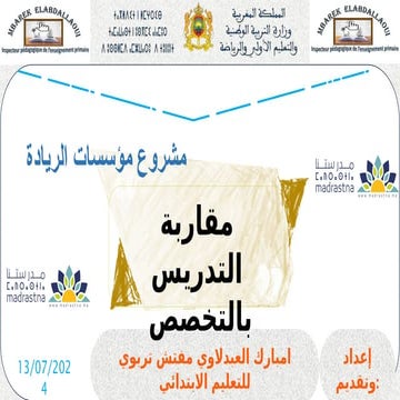 عرض تدبير الزمن المدرسي بمؤسسات الريادة.pptx