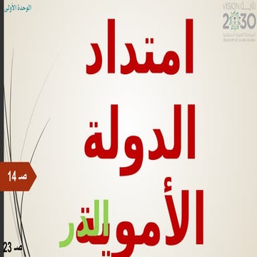 بوربوينت درس امتداد الدولة الأموية وجهودها في نشر الإسلام ثاني متوسط.pptx