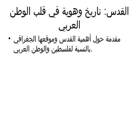 الأسماء التاريخية وا  لقدس_عرض_تقديمي.pptx