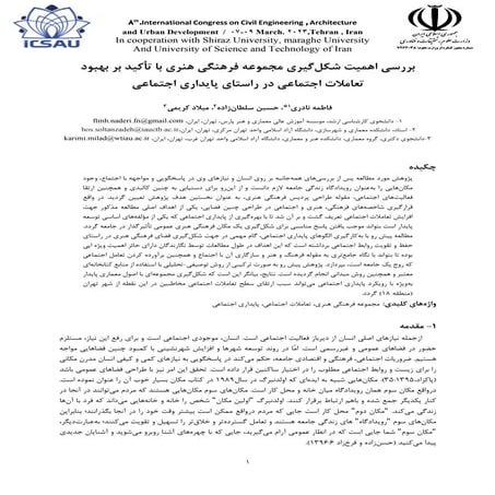 (4) بررسی اهمیت شکل‌گیری مجموعه فرهنگی هنری با تأکید بر بهبود تعاملات اجتماعی...