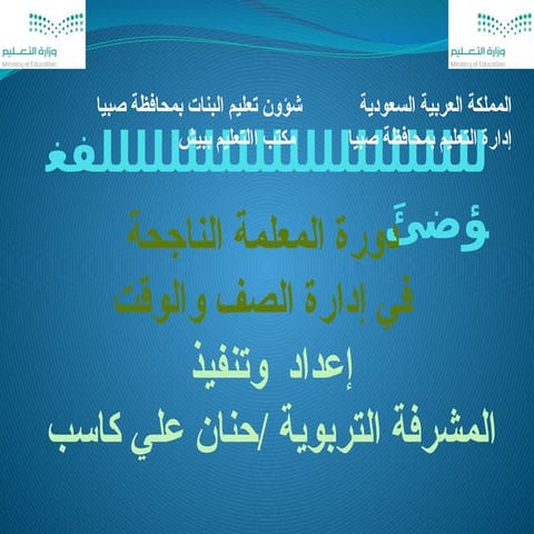 دورة_المعلمة_الناجحة_في_إدارة_الصف..pptx