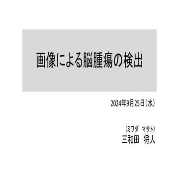画像による脳腫瘍の検出