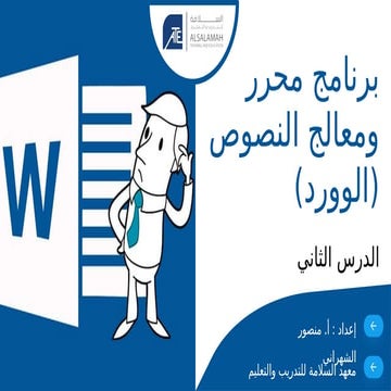 ‎⁨‏‏الدرس الثاني ⁩ برنامج محرر ومعالج النصوص (الوورد)