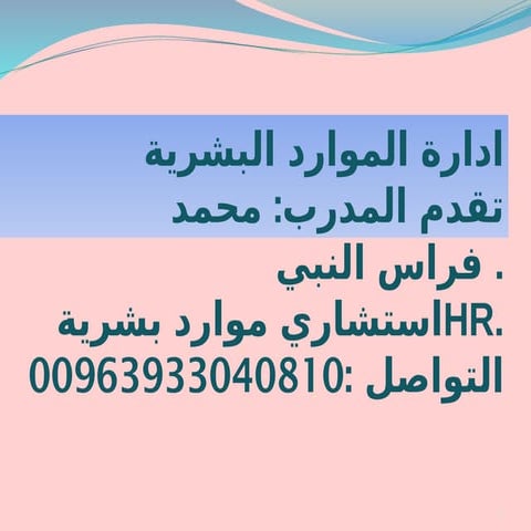 محاضرة الأولى في دبلوم ادارة الموارد البشرية HR