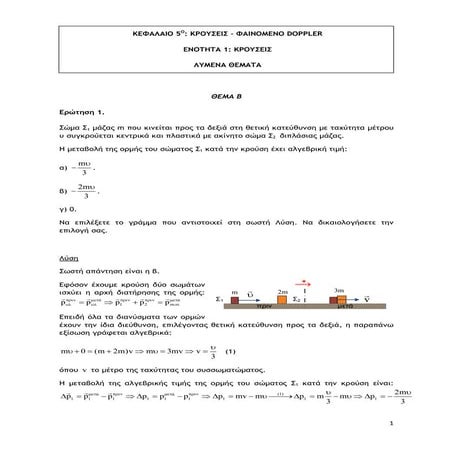 ΛΥΜΕΝΑ-ΘΕΜΑΤΑ-ΚΡΟΥΣΕΙΣ.pdf ΦΥΣΙΚΗ Β ΛΥΚΕΙΟΥ