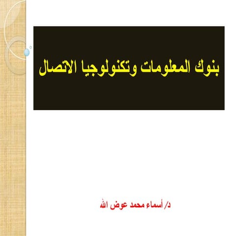 بنوك المعلومات  و تكنولوجيا الاتصال .ppt