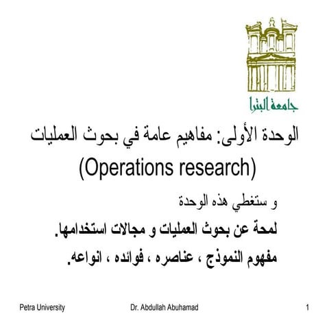 مفاهيم عامة  في بحوث العمليات فى ادارة الاعمال